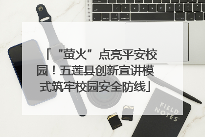 “萤火”点亮平安校园！五莲县创新宣讲模式筑牢校园安全防线