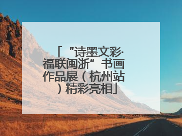 “诗墨文彩·福联闽浙”书画作品展（杭州站）精彩亮相