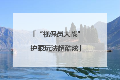 “视保员大战” 护眼玩法超酷炫