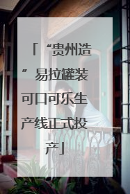 “贵州造”易拉罐装可口可乐生产线正式投产