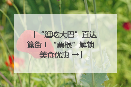“逛吃大巴”直达簋街！“票根”解锁美食优惠 →