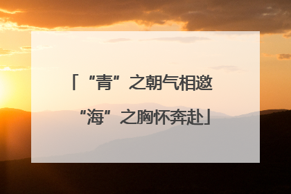 “青”之朝气相邀 “海”之胸怀奔赴