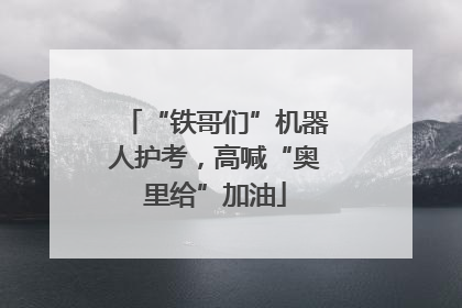 “铁哥们”机器人护考，高喊“奥里给”加油