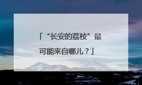 “长安的荔枝”最可能来自哪儿？