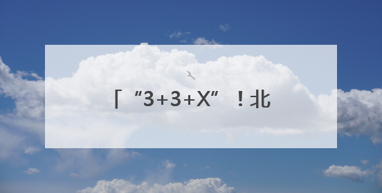 “3+3+X”！北京西城“枫桥式”派出所里的矛盾调解密码