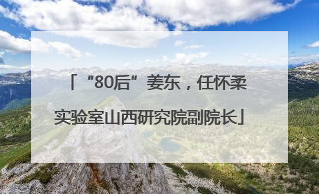 “80后”姜东，任怀柔实验室山西研究院副院长