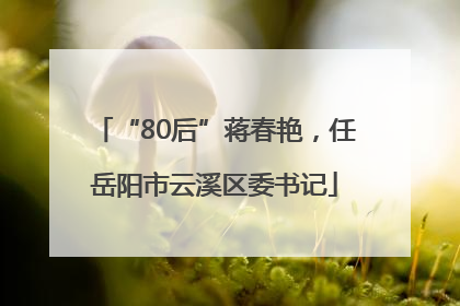 “80后”蒋春艳，任岳阳市云溪区委书记