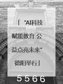 “AI科技赋能教育 公益点亮未来”德阳举行
