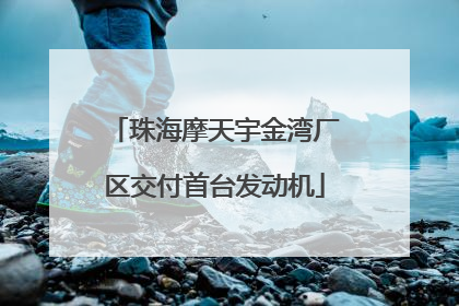 珠海摩天宇金湾厂区交付首台发动机