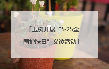 玉树开展“5·25全国护肤日”义诊活动