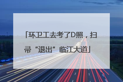 环卫工去考了D照，扫帚“退出”临江大道