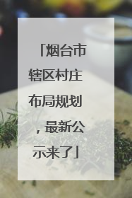 烟台市辖区村庄布局规划，最新公示来了