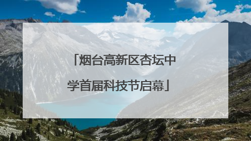烟台高新区杏坛中学首届科技节启幕