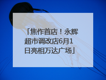 焦作首店！永辉超市调改店6月1日亮相万达广场