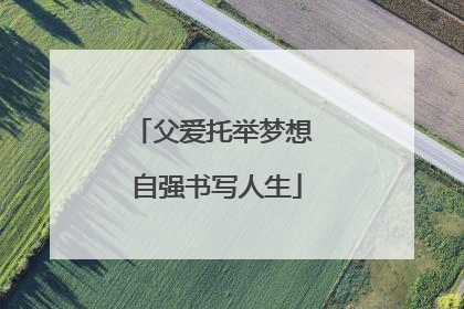 父爱托举梦想 自强书写人生