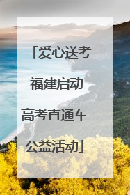 爱心送考 福建启动高考直通车公益活动