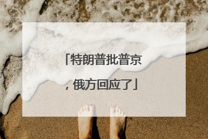 特朗普批普京，俄方回应了