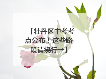 牡丹区中考考点公布！这些路段请绕行→