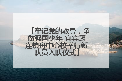 牢记党的教导，争做强国少年 宜宾筠连镇舟中心校举行新队员入队仪式