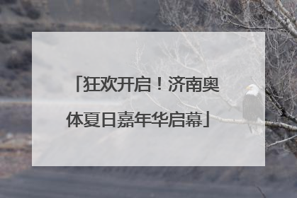 狂欢开启！济南奥体夏日嘉年华启幕
