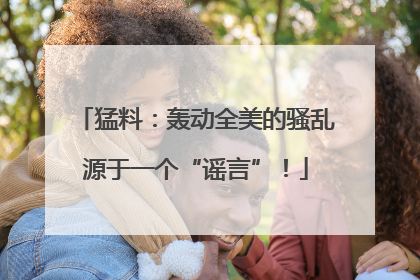 猛料：轰动全美的骚乱源于一个“谣言”！