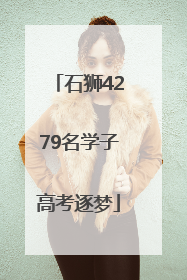 石狮4279名学子高考逐梦