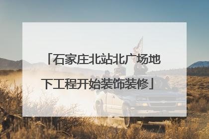 石家庄北站北广场地下工程开始装饰装修