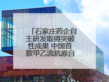 石家庄药企自主研发取得突破性成果 中国首款甲乙流抗原自测试剂盒获批
