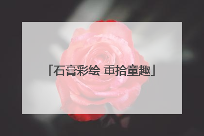 石膏彩绘 重拾童趣