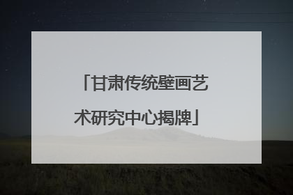 甘肃传统壁画艺术研究中心揭牌