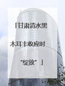 甘肃清水黑木耳丰收应时“绽放”
