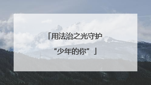 用法治之光守护“少年的你”