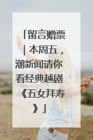 留言赠票｜本周五，潮新闻请你看经典越剧《五女拜寿》