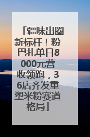 疆味出圈新标杆！粉巴扎单日8000元营收领跑，36店齐发重塑米粉赛道格局