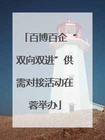百博百企“双向双进”供需对接活动在蓉举办