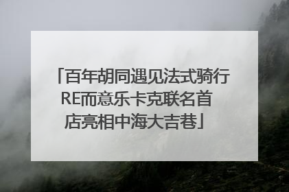 百年胡同遇见法式骑行 RE而意乐卡克联名首店亮相中海大吉巷