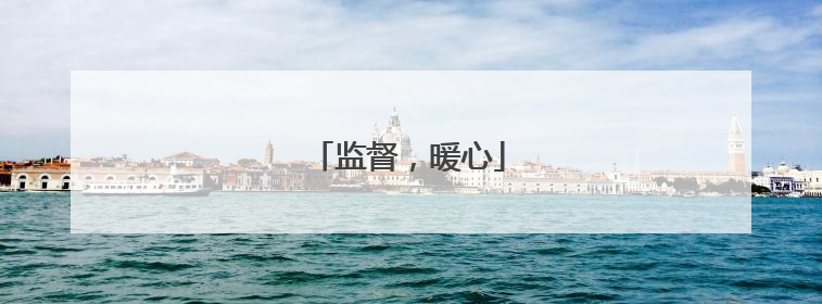 监督，暖心