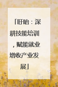 盱眙：深耕技能培训，赋能就业增收产业发展