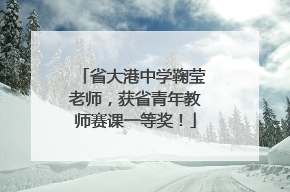 省大港中学鞠莹老师，获省青年教师赛课一等奖！