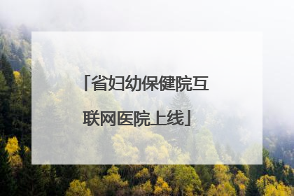 省妇幼保健院互联网医院上线