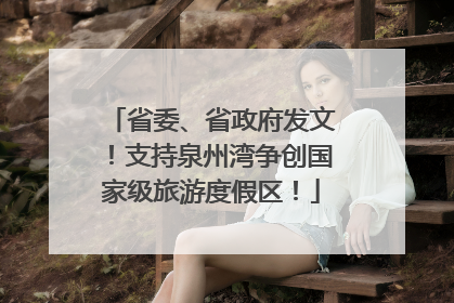 省委、省政府发文！支持泉州湾争创国家级旅游度假区！