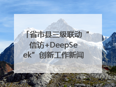 省市县三级联动“信访+DeepSeek”创新工作新闻发布会举行