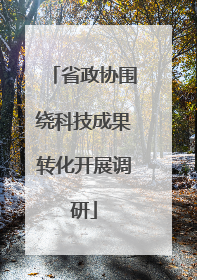 省政协围绕科技成果转化开展调研