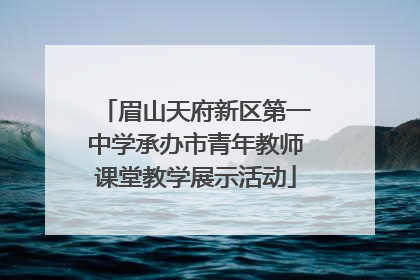 眉山天府新区第一中学承办市青年教师课堂教学展示活动