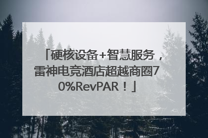 硬核设备+智慧服务，雷神电竞酒店超越商圈70%RevPAR！