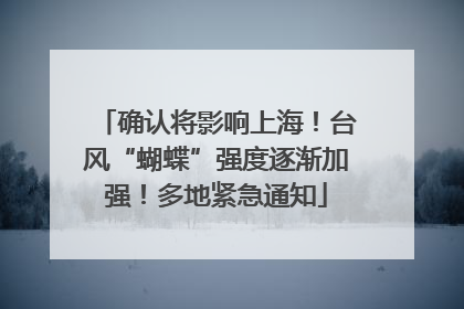 确认将影响上海！台风“蝴蝶”强度逐渐加强！多地紧急通知