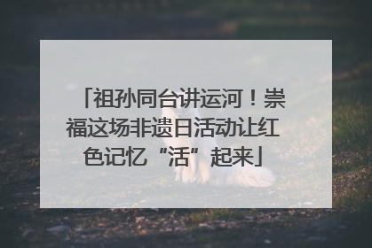 祖孙同台讲运河！崇福这场非遗日活动让红色记忆“活”起来
