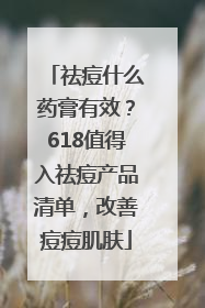 祛痘什么药膏有效？618值得入祛痘产品清单，改善痘痘肌肤