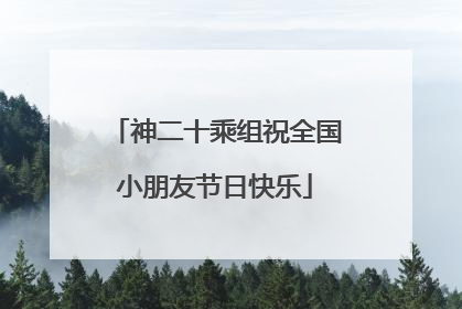 神二十乘组祝全国小朋友节日快乐