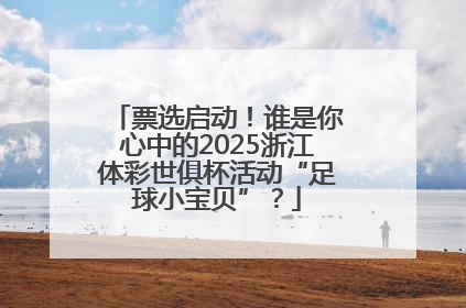 票选启动！谁是你心中的2025浙江体彩世俱杯活动“足球小宝贝”？